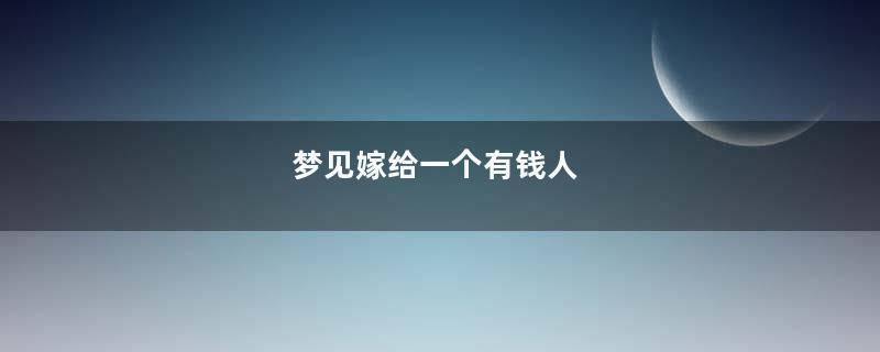 梦见嫁给一个有钱人