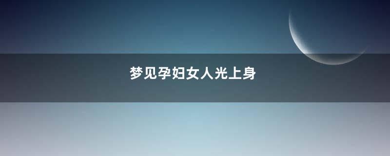 梦见孕妇女人光上身