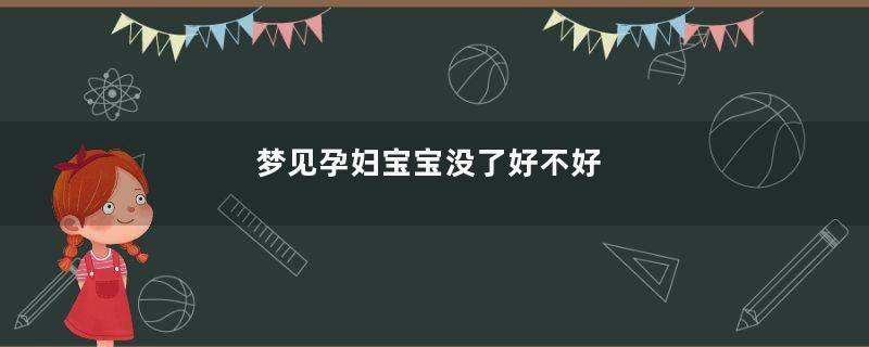 梦见孕妇宝宝没了好不好