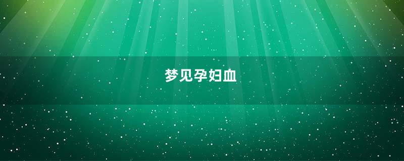 梦见孕妇血