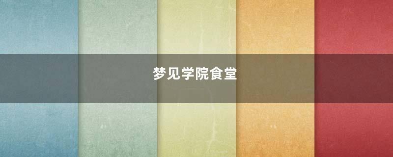 梦见学院食堂