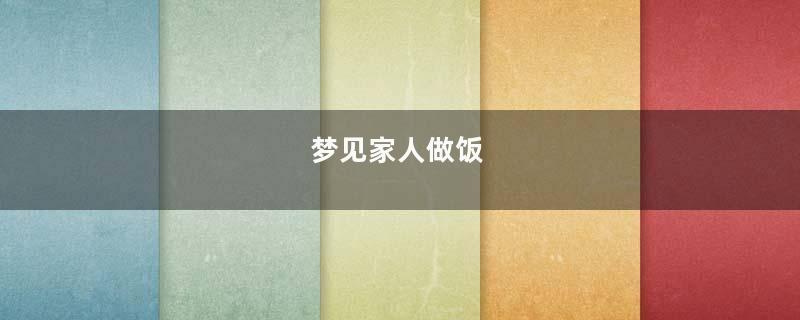 梦见家人做饭