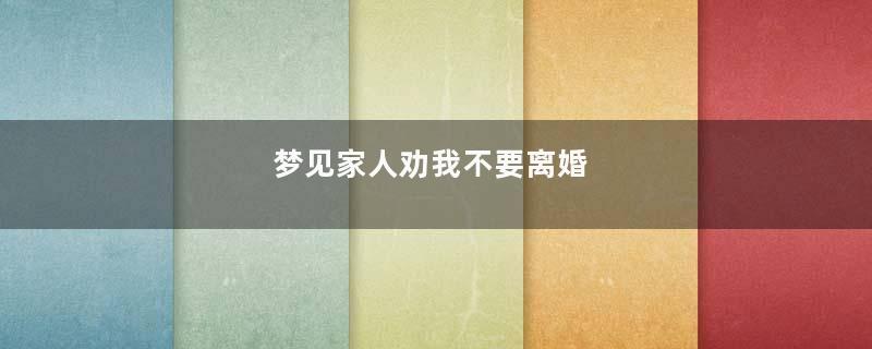梦见家人劝我不要离婚