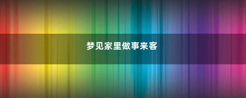 梦见家里做事来客