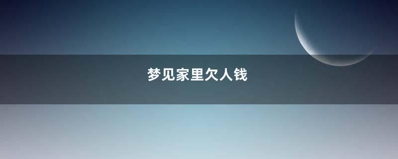 梦见家里欠人钱