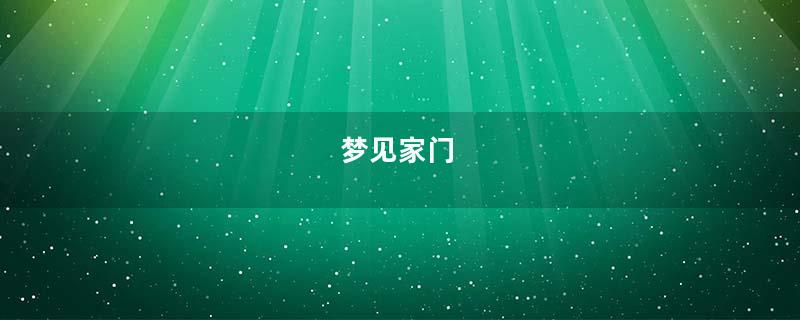 梦见家门