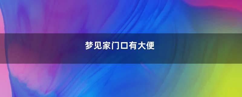 梦见家门口有大便