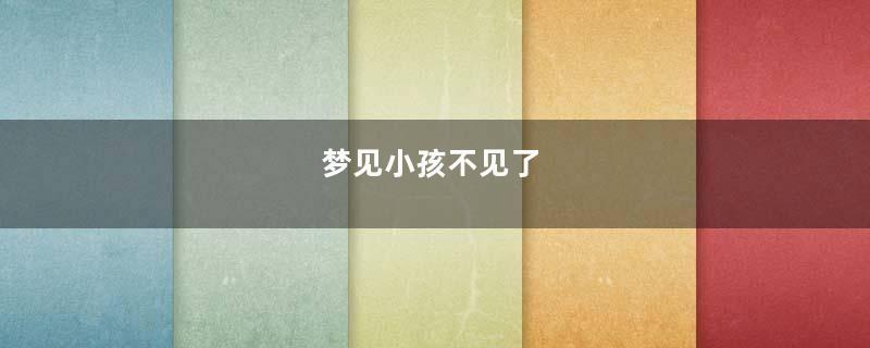 梦见小孩不见了