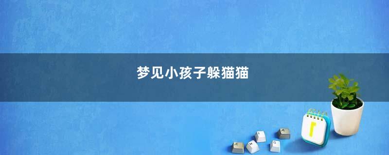 梦见小孩子躲猫猫