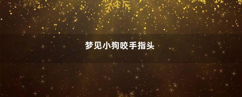 梦见小狗咬手指头