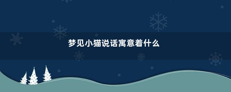 梦见小猫说话寓意着什么