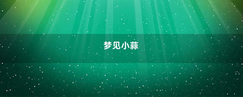 梦见小蒜
