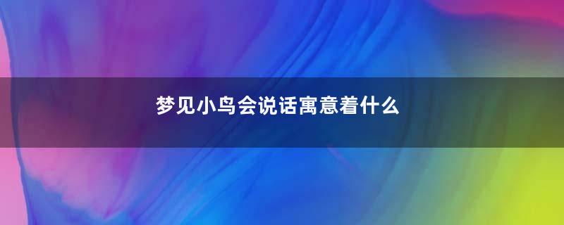 梦见小鸟会说话寓意着什么