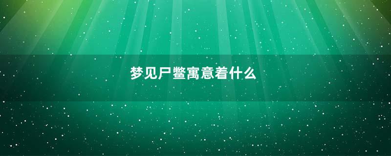 梦见尸鳖寓意着什么