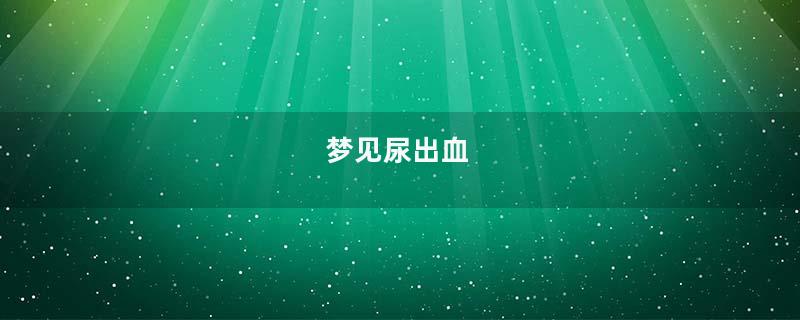 梦见尿出血