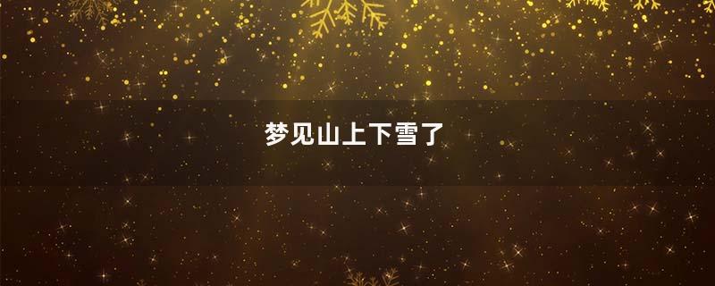 梦见山上下雪了