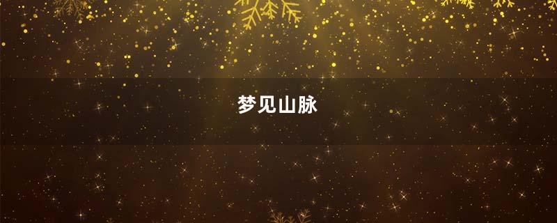 梦见山脉