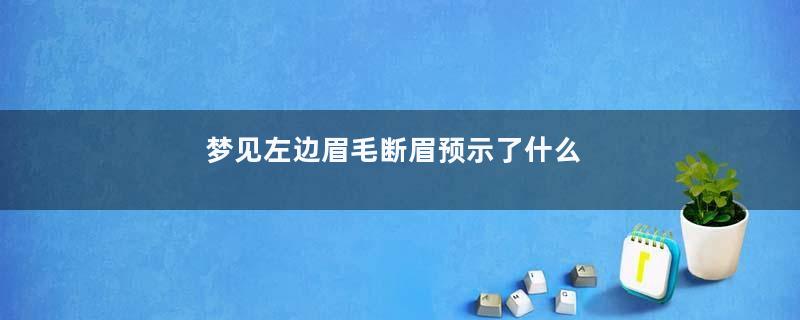 梦见左边眉毛断眉预示了什么