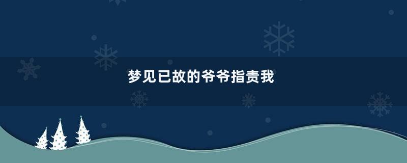梦见已故的爷爷指责我