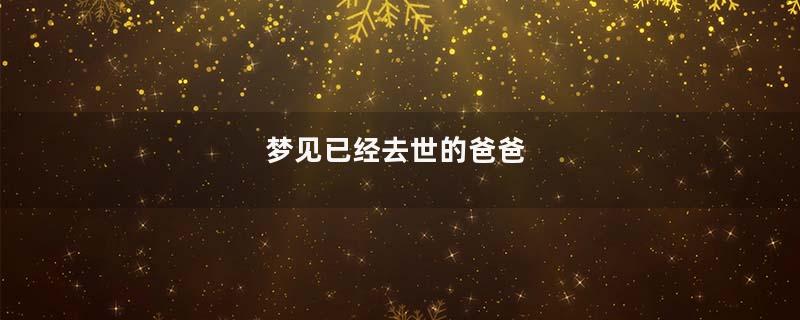 梦见已经去世的爸爸