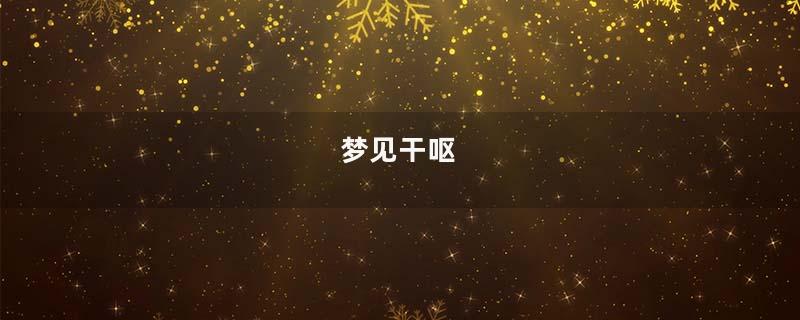 梦见干呕