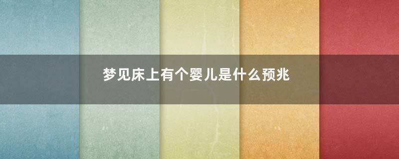 梦见床上有个婴儿是什么预兆