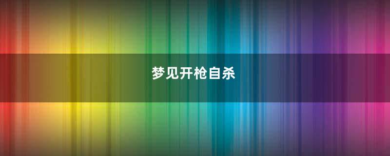 梦见开枪自杀