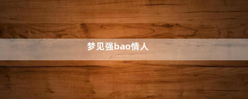 梦见强bao情人