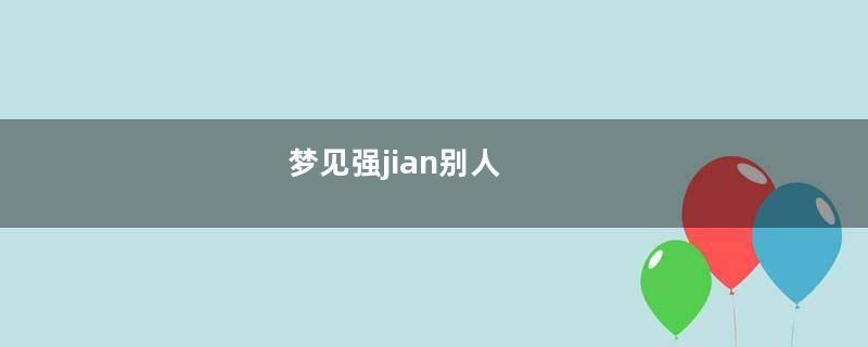 梦见强jian别人