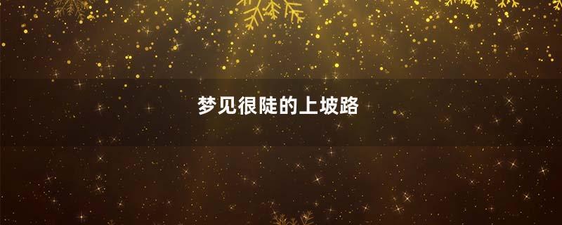 梦见很陡的上坡路