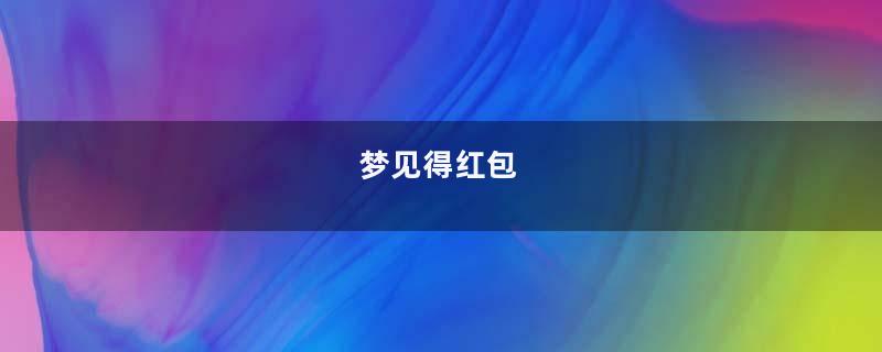 梦见得红包