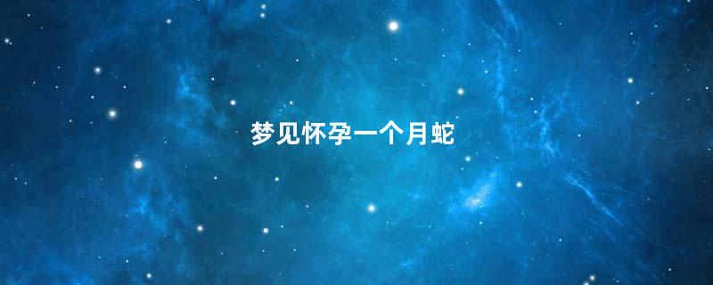 梦见怀孕一个月蛇