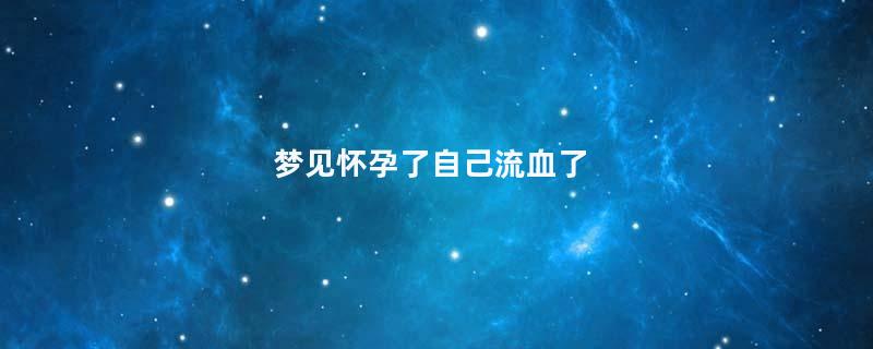 梦见怀孕了自己流血了
