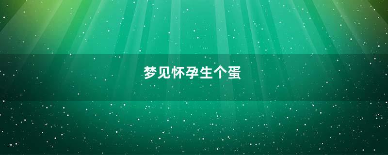 梦见怀孕生个蛋