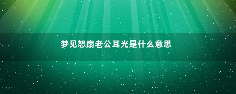 梦见怒扇老公耳光是什么意思
