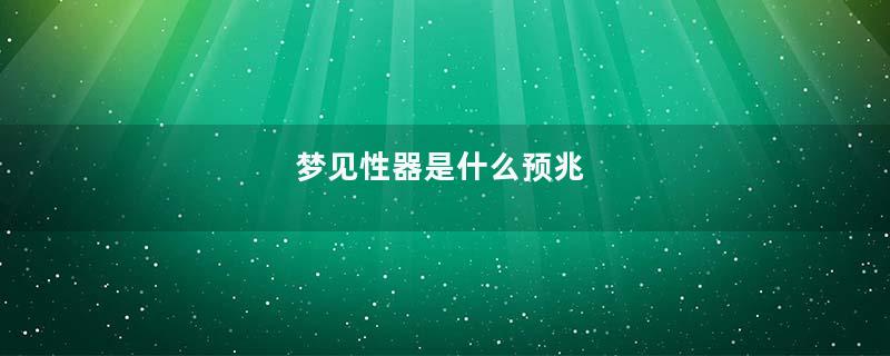 梦见性器是什么预兆