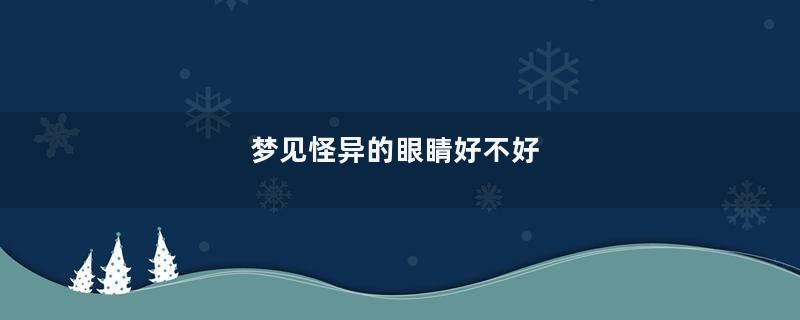 梦见怪异的眼睛好不好