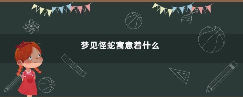 梦见怪蛇寓意着什么