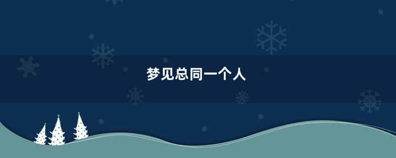 梦见总同一个人