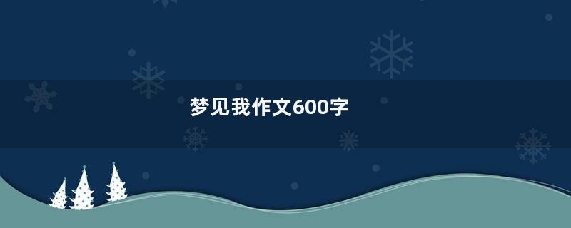 梦见我作文600字