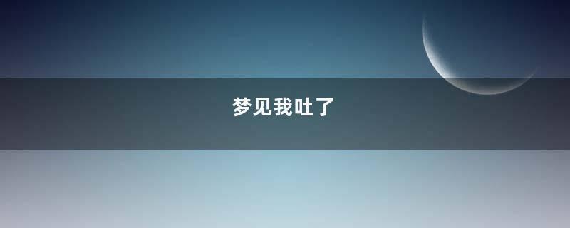 梦见我吐了