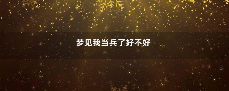 梦见我当兵了好不好