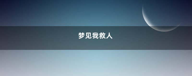 梦见我救人