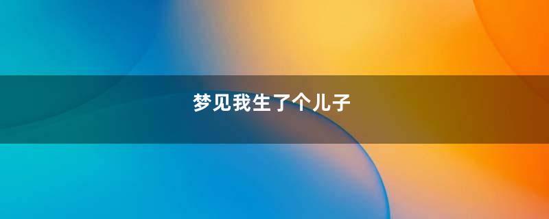 梦见我生了个儿子