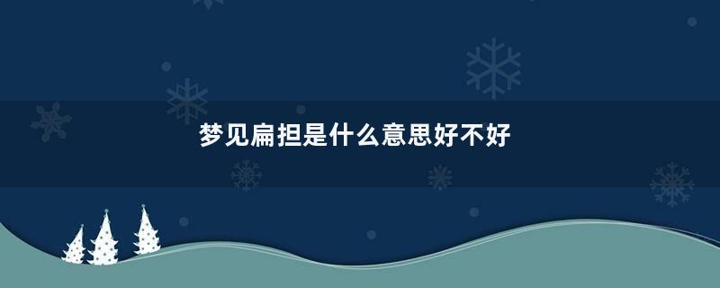 梦见扁担是什么意思好不好