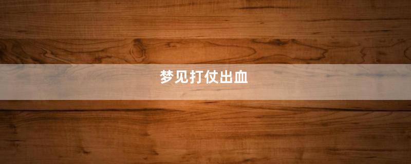梦见打仗出血