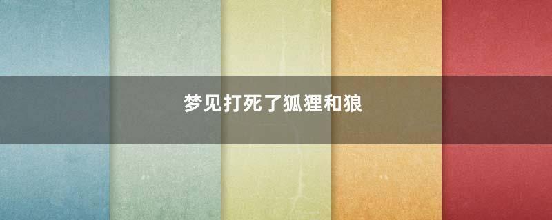 梦到打死了狐狸和狼