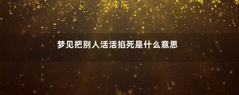 梦见把别人活活掐死是什么意思