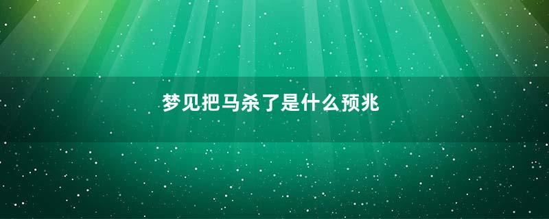 梦见把马杀了是什么预兆