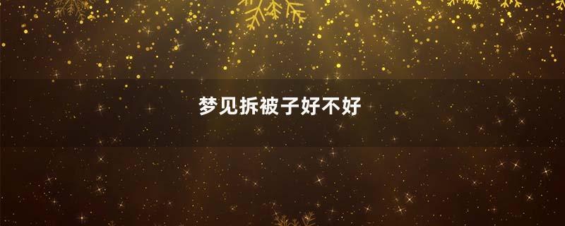 梦见拆被子好不好